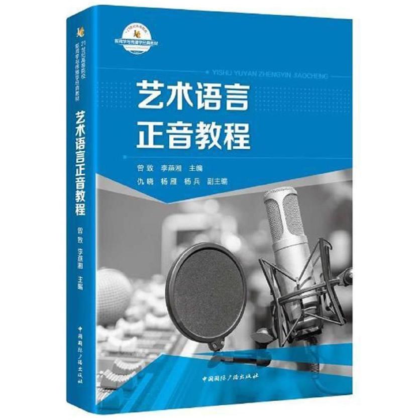 艺术语言正音教程(附光盘21世纪高等院校新闻学与传播学经典教材)