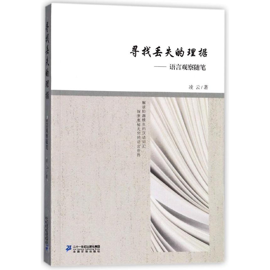 寻找丢失的理据--语言观察随笔