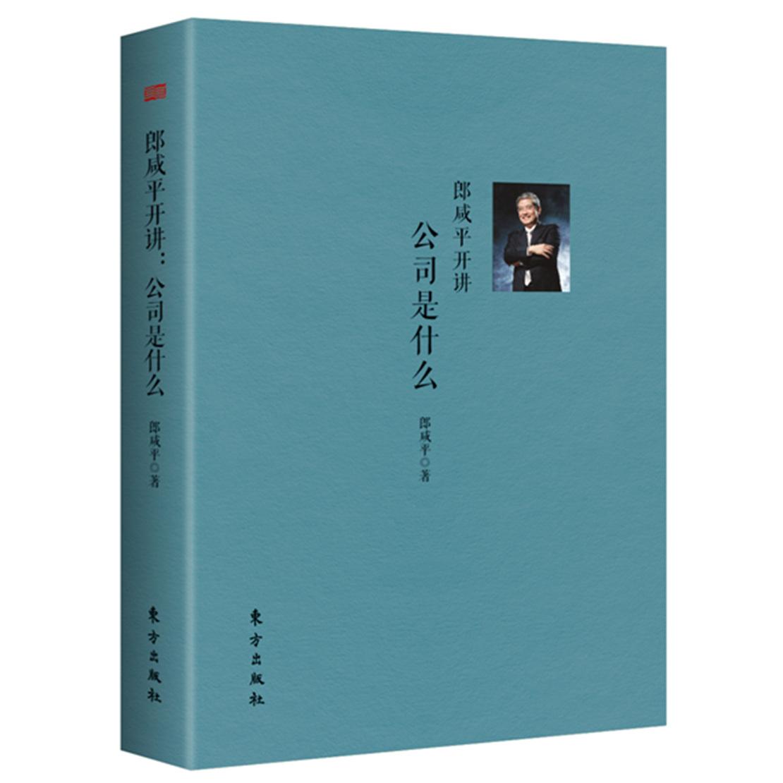 郎咸平开讲--公司是什么