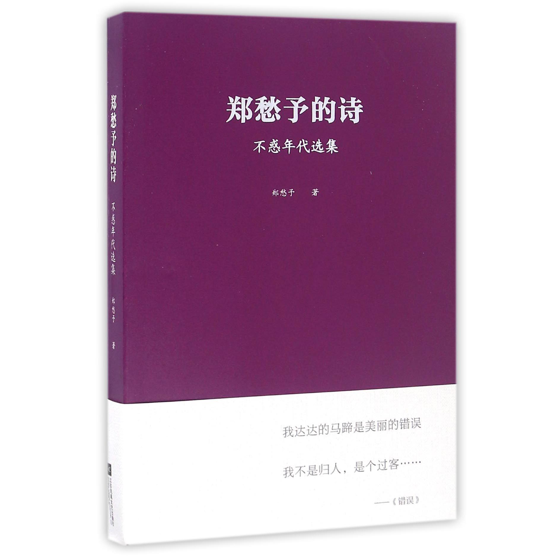 郑愁予的诗(不惑年代选集)