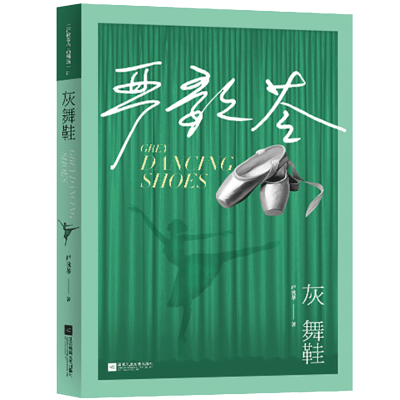 灰舞鞋