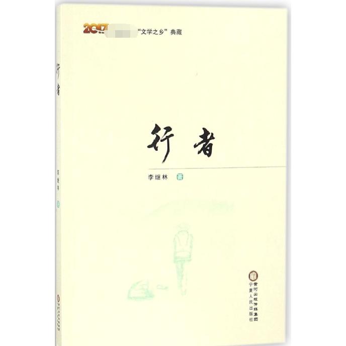 行者(2017)/中国首个文学之乡典藏