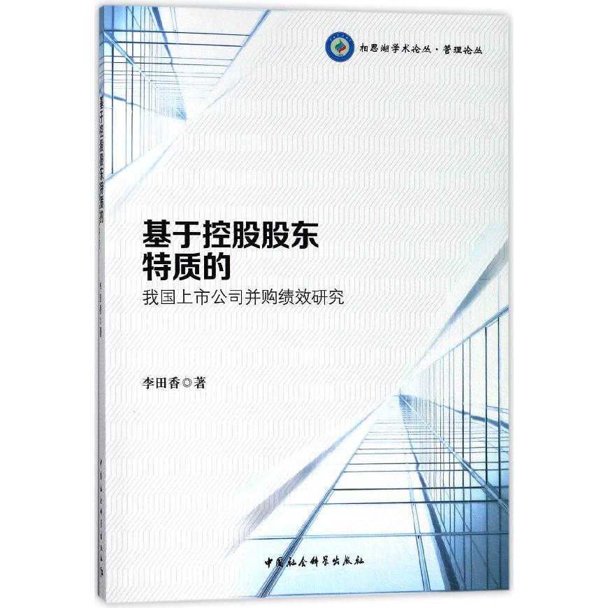 基于控股股东特质的我国上市公司并购绩效研究/管理论丛/相思湖学术论丛