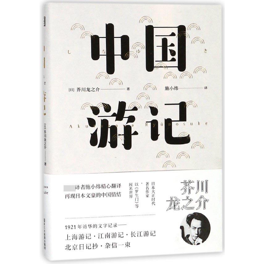 中国游记(精)
