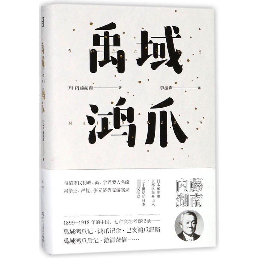 禹域鸿爪(精)