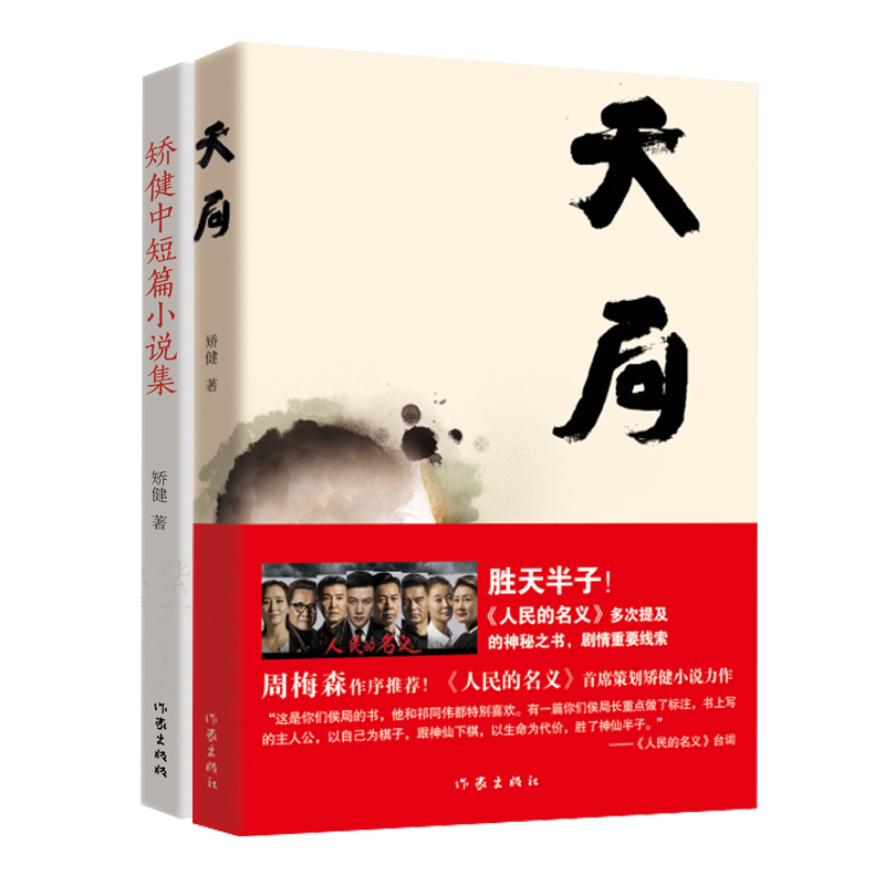 天局+矫健中短篇小说集（签名本）