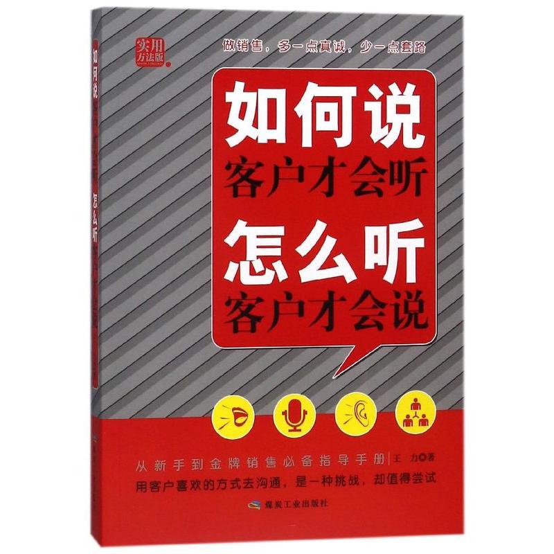 如何说客户才会听怎么听客户才会说(实用方法版)