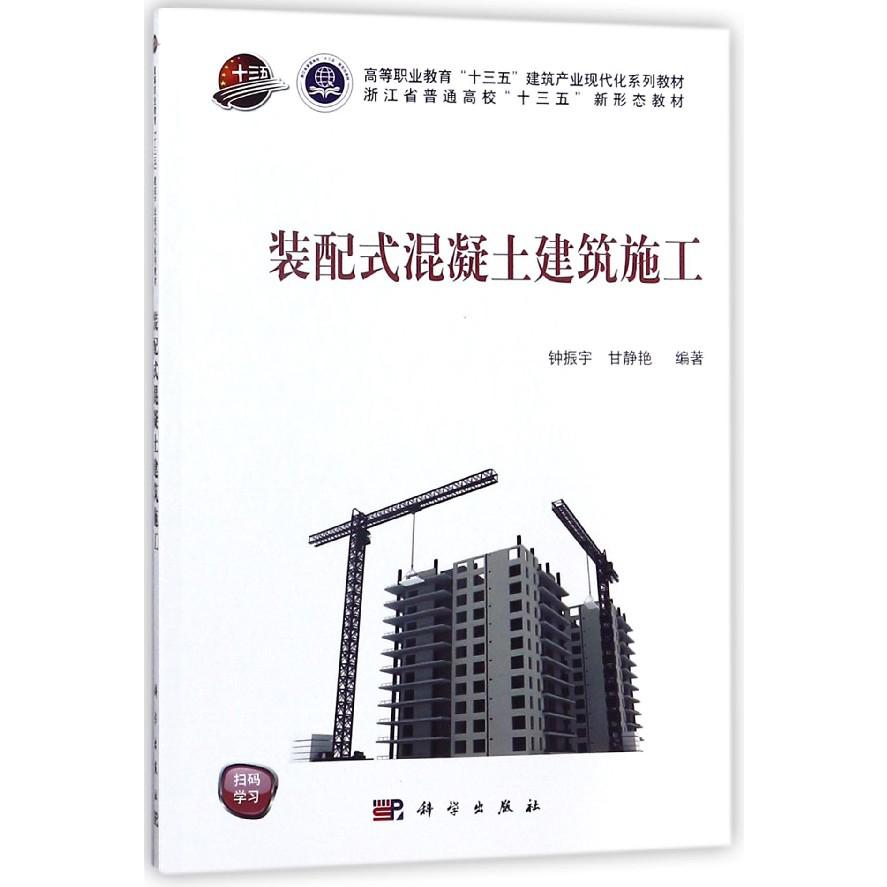 装配式混凝土建筑施工(高等职业教育十三五建筑产业现代化系列教材)