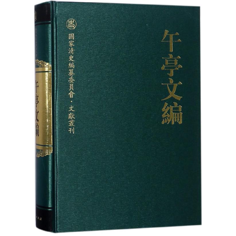 午亭文编(精)/国家清史编纂委员会文献丛刊