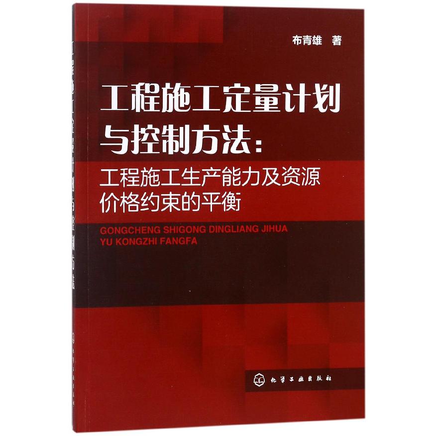 工程施工定量计划与控制方法--工程施工生产能力及资源价格约束的平衡...