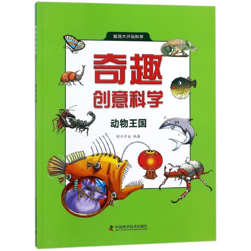 奇趣创意科学(动物王国)/脑洞大开玩科学