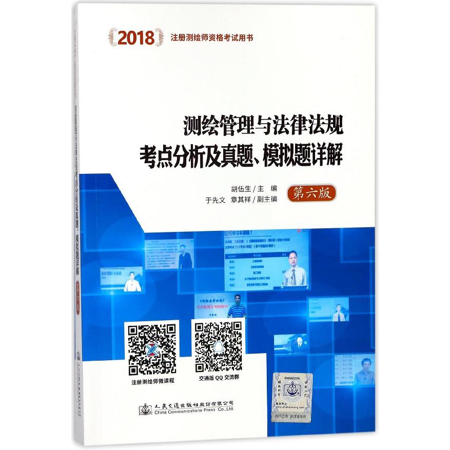 测绘管理与法律法规考点分析及真题模拟题详解(第6版2018注册测绘师资格考试用书)