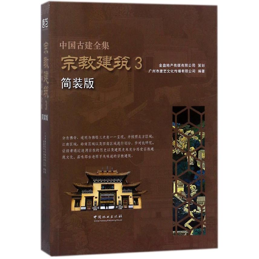 宗教建筑(3简装版)/中国古建全集...