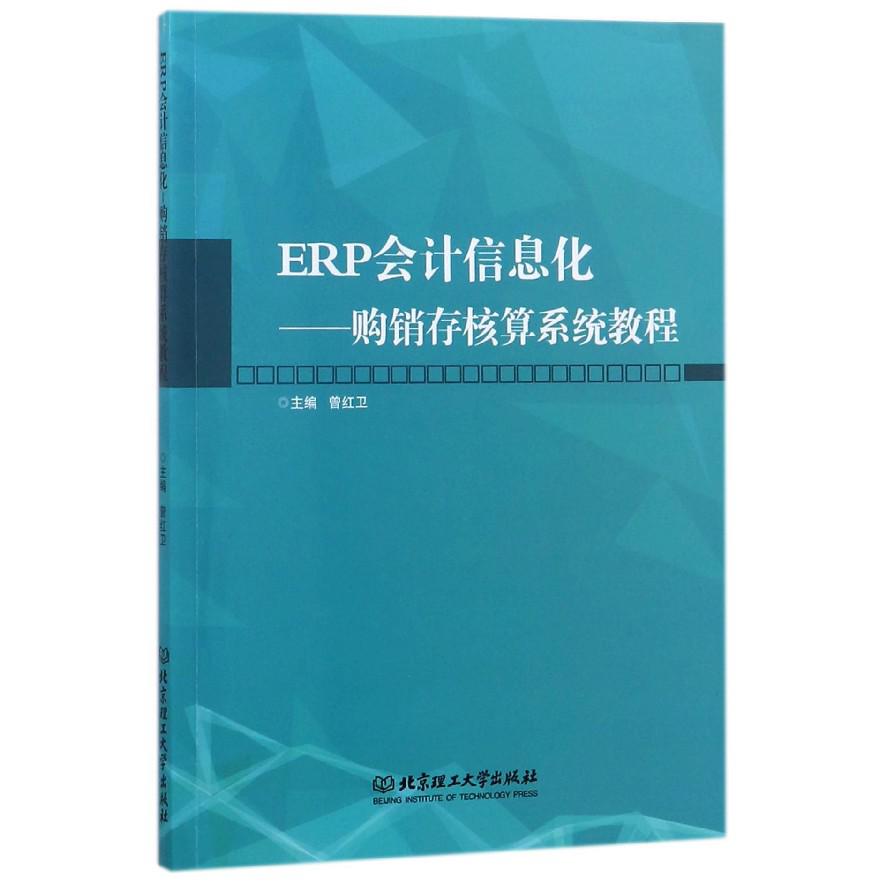 ERP会计信息化--购销存核算系统教程