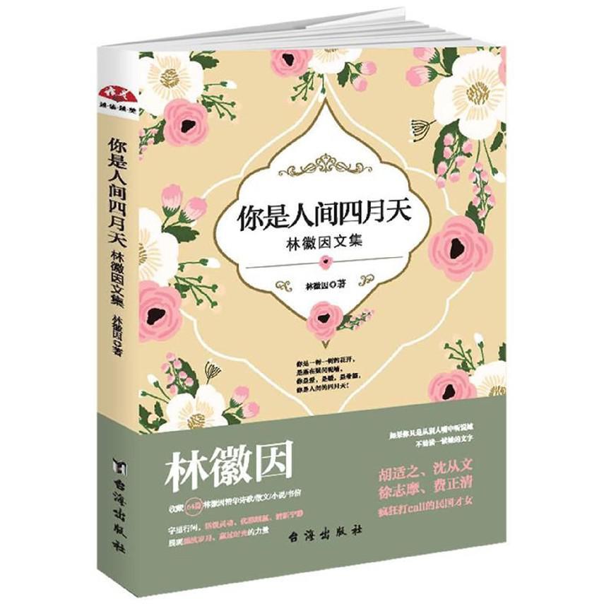 你是人间四月天(林徽因文集)