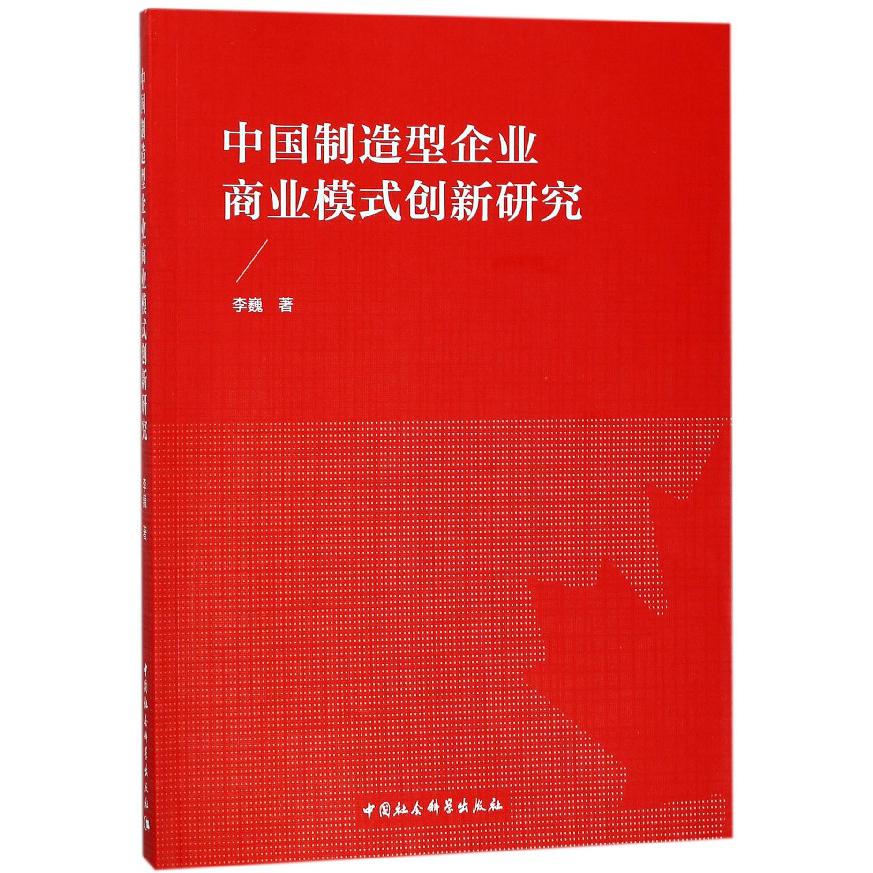 中国制造型企业商业模式创新研究