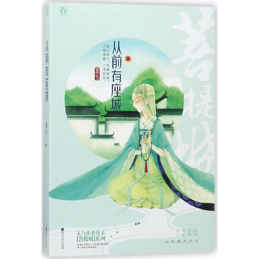 从前有座城/人气作者莫卡菩提城系列
