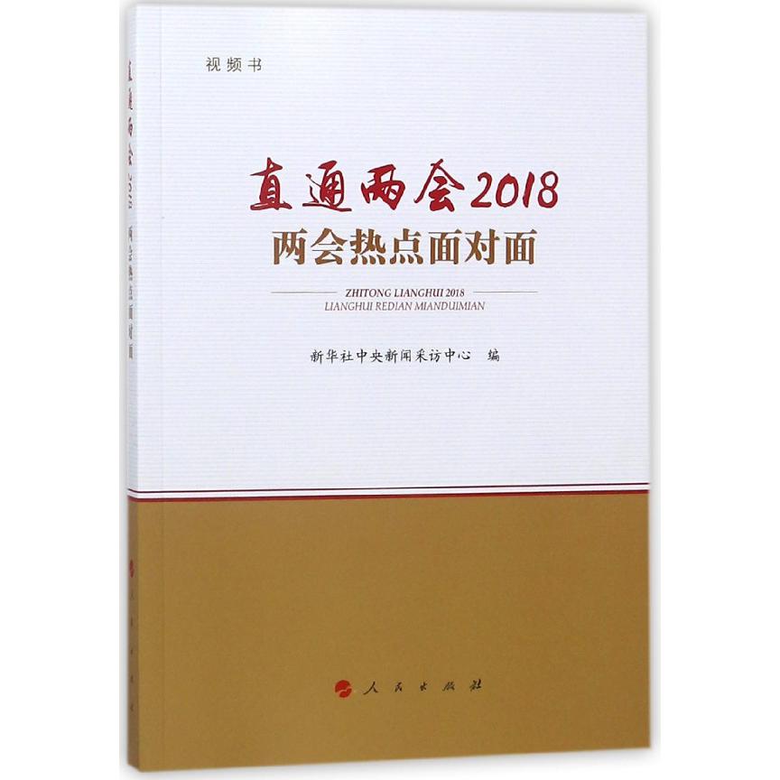 直通两会2018(两会热点面对面视频书)