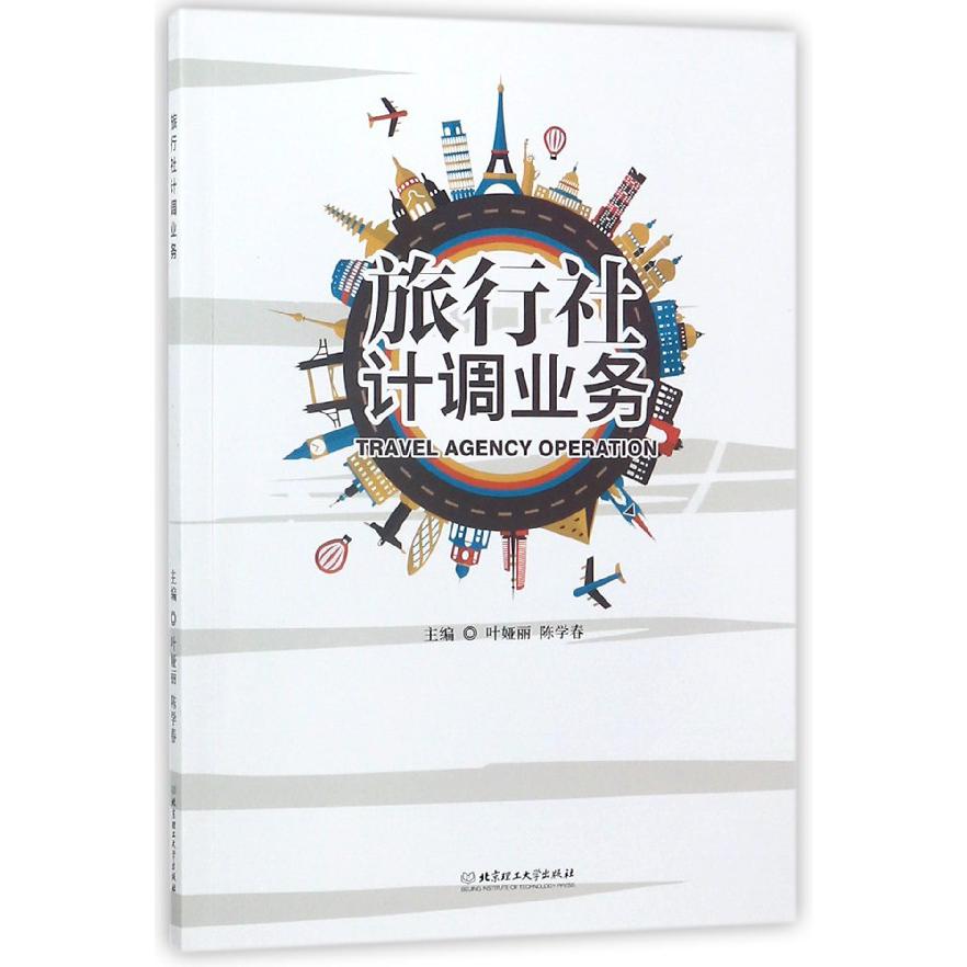 旅行社计调业务