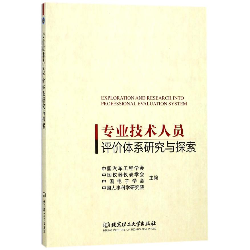 专业技术人员评价体系研究与探索
