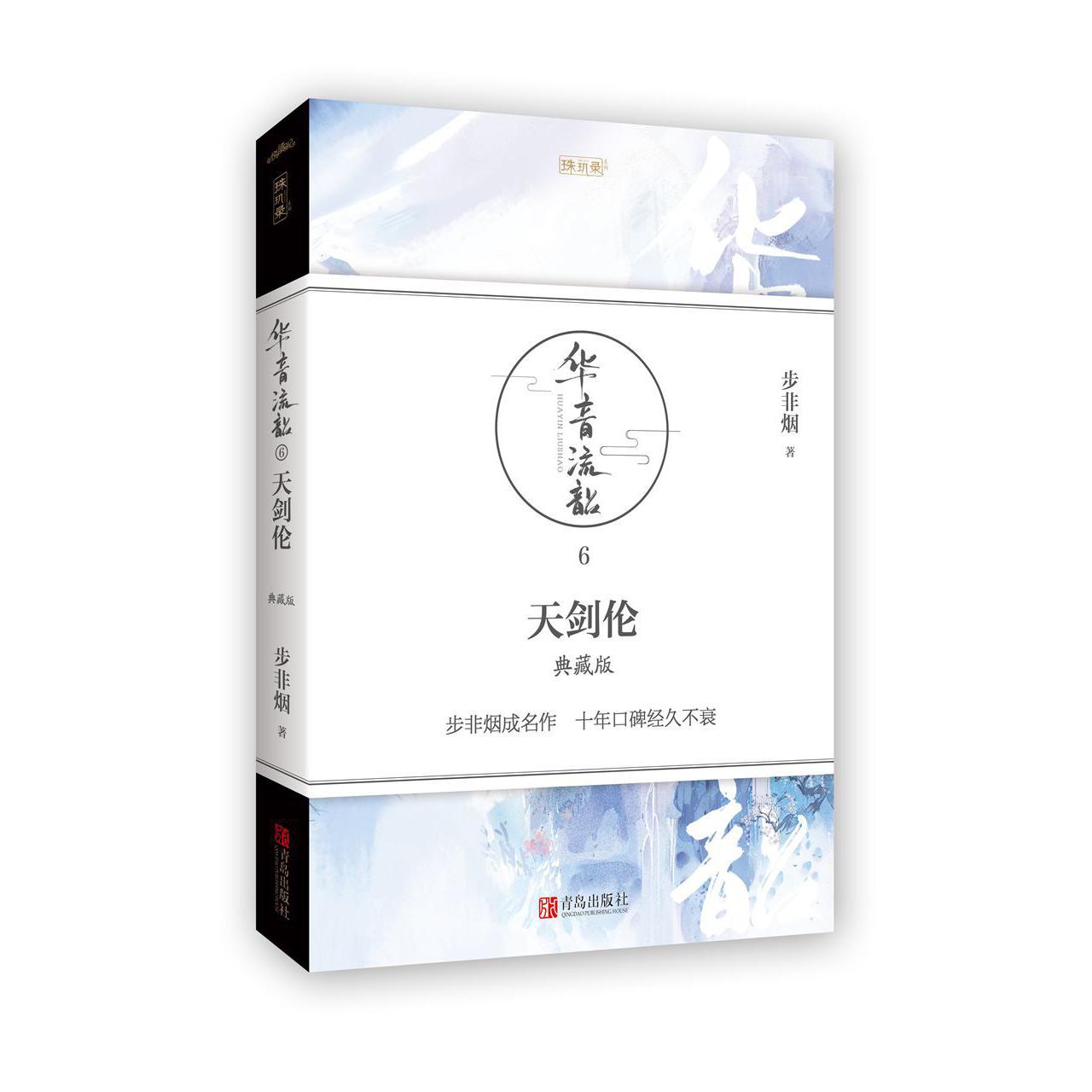 华音流韶(6天剑伦典藏版)/珠玑录系列