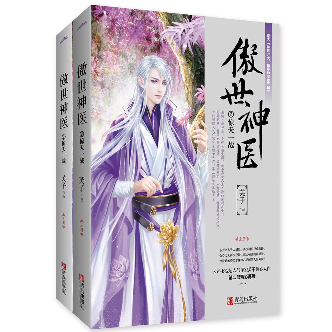 傲世神医(2惊天一战上下原名神医弃女鬼帝的驭兽狂妃)