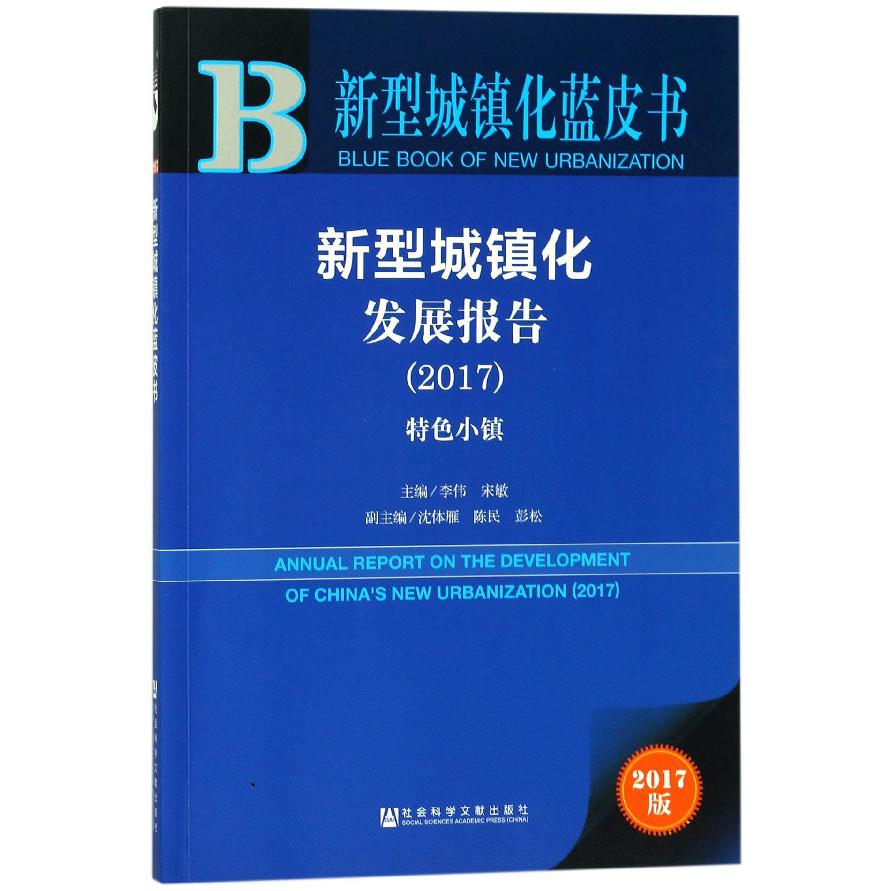 新型城镇化发展报告(2017特色小镇2017版)/新型城镇化蓝皮书