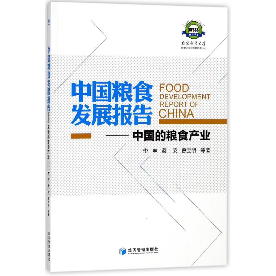 中国粮食发展报告--中国的粮食产业
