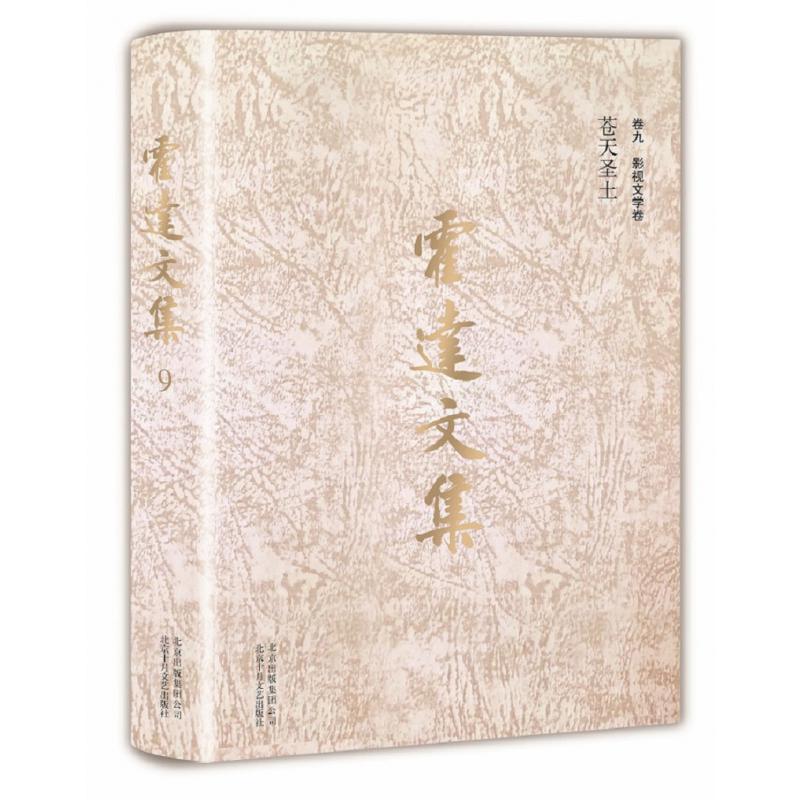 霍达文集(卷9影视文学卷苍天圣土)(精)