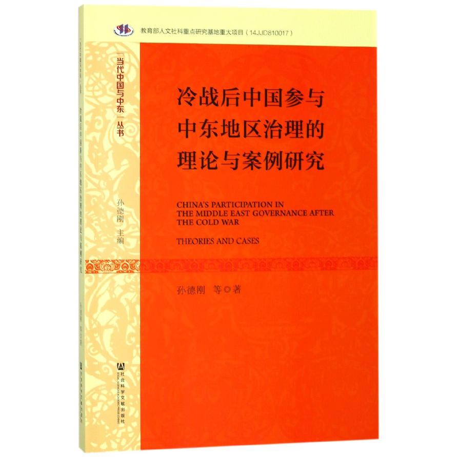 冷战后中国参与中东地区治理的理论与案例研究/当代中国与中东丛书