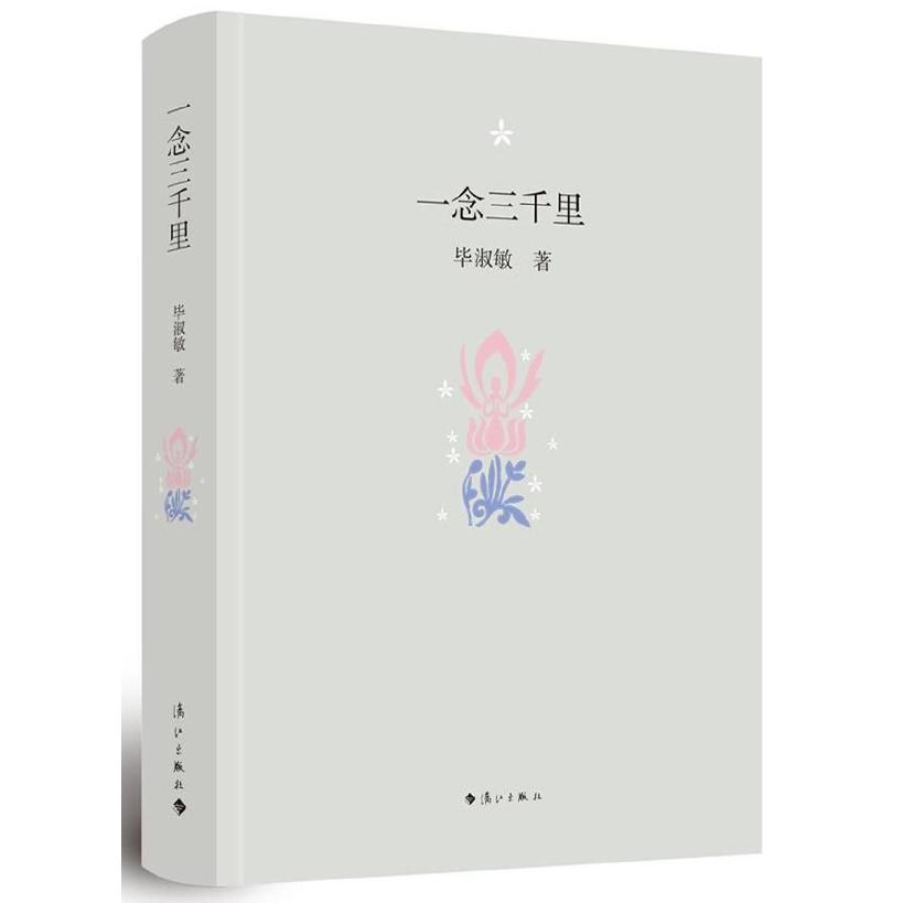 一念三千里(精)