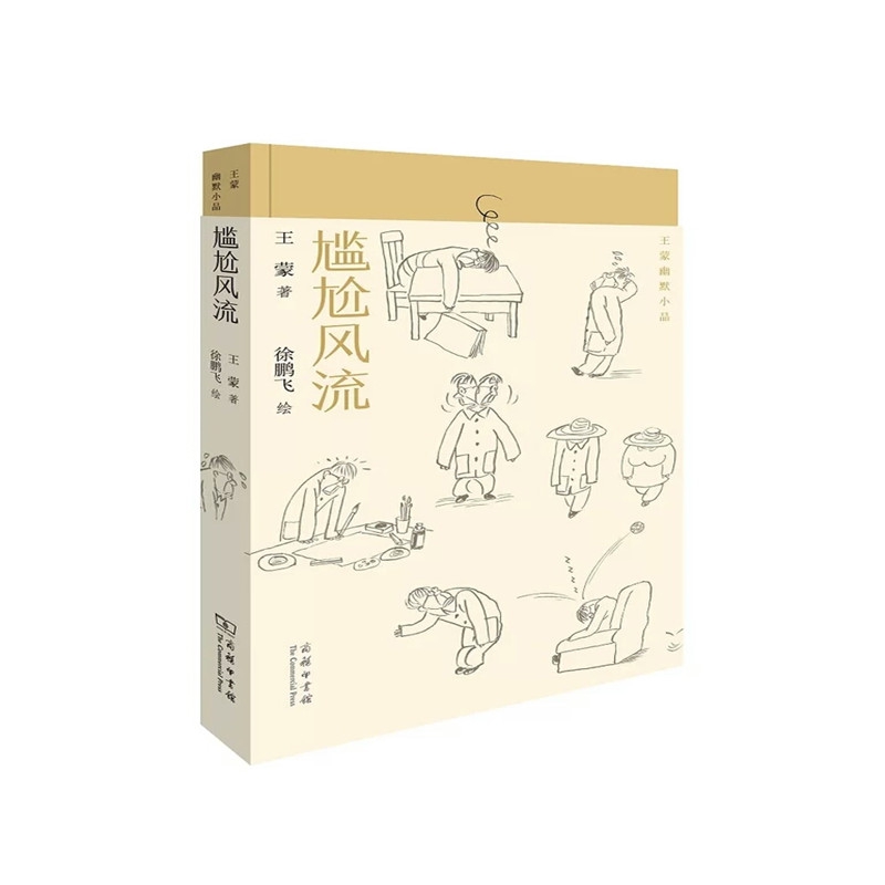尴尬风流/王蒙幽默小品