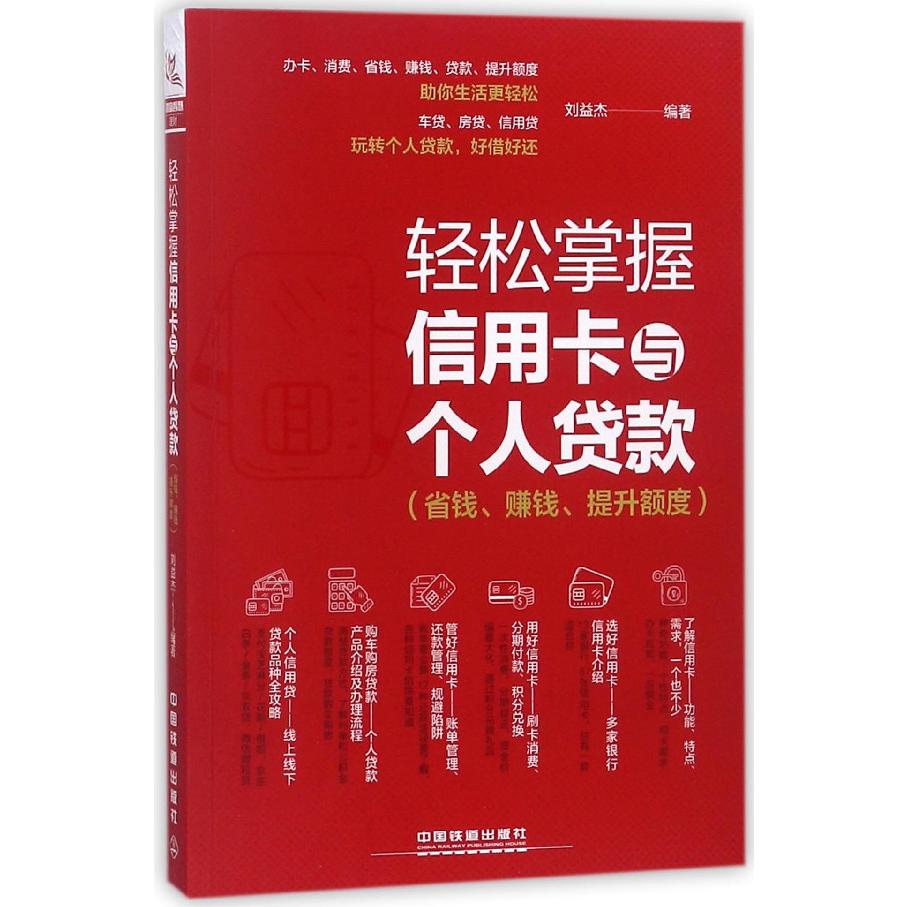 轻松掌握信用卡与个人贷款(省钱赚钱提升额度)