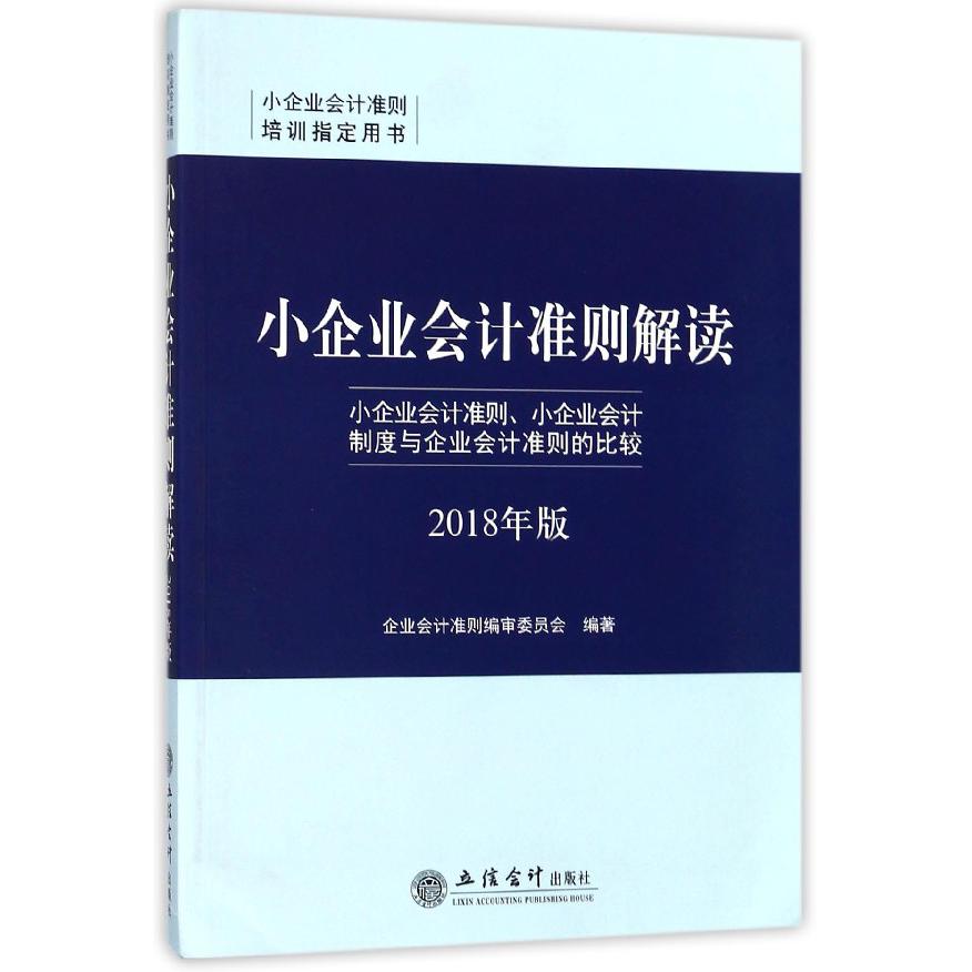 小企业会计准则解读(2018年版小企业会计准则培训指定用书)