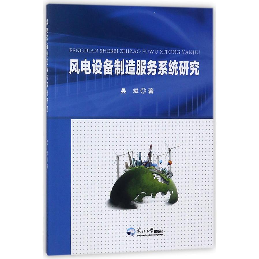 风电设备制造服务系统研究