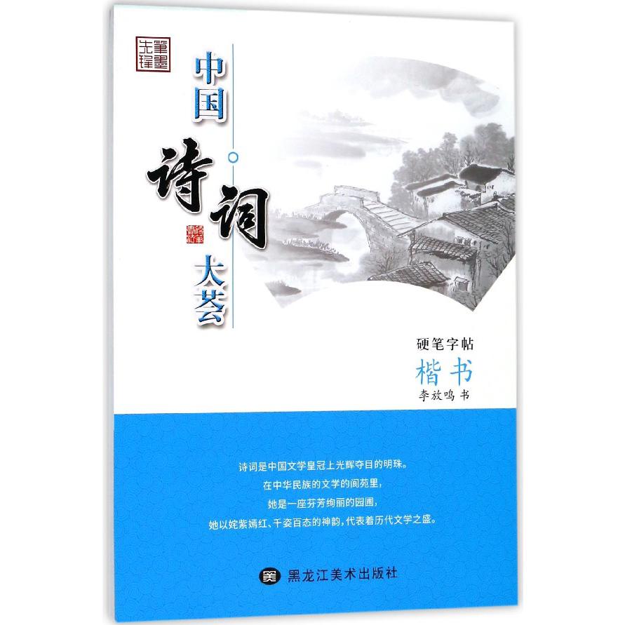 中国诗词大荟(硬笔字帖楷书)