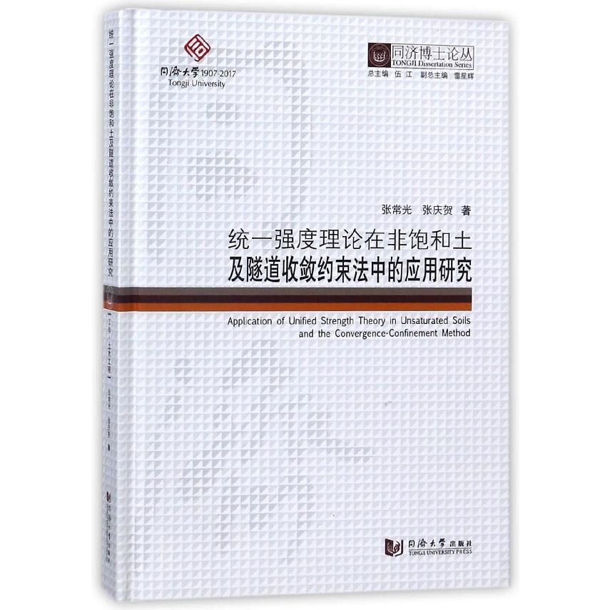 统一强度理论在非饱和土及隧道收敛约束法中的应用研究(精)/同济博士论丛