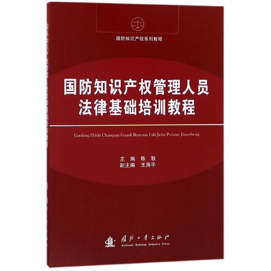 国防知识产权管理人员法律基础培训教程(国防知识产权系列教程)