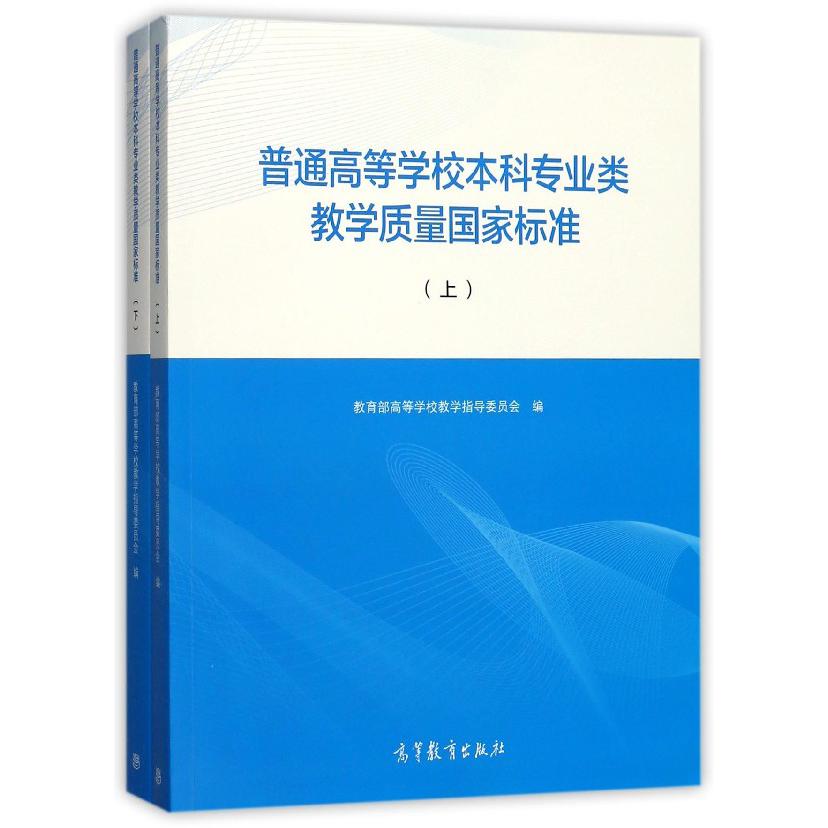 普通高等学校本科专业类教学质量国家标准(上下)