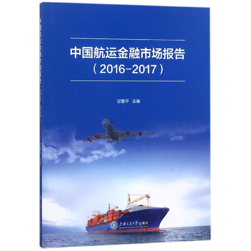 中国航运金融市场报告(2016-2017)