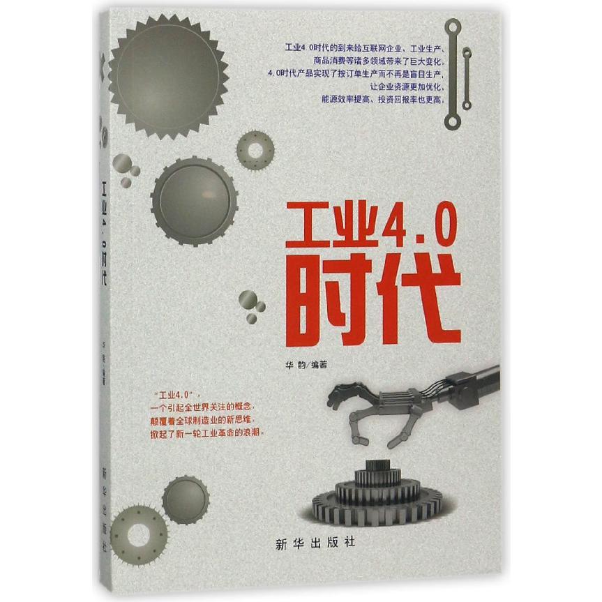 工业4.0时代