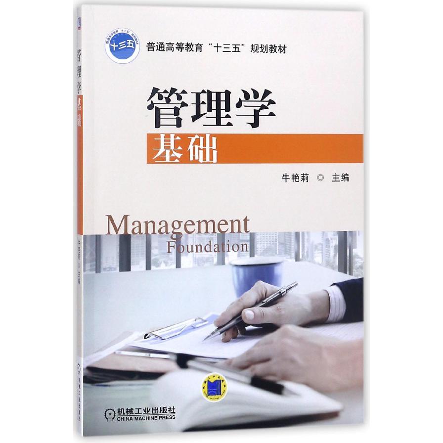管理学基础(普通高等教育十三五规划教材)