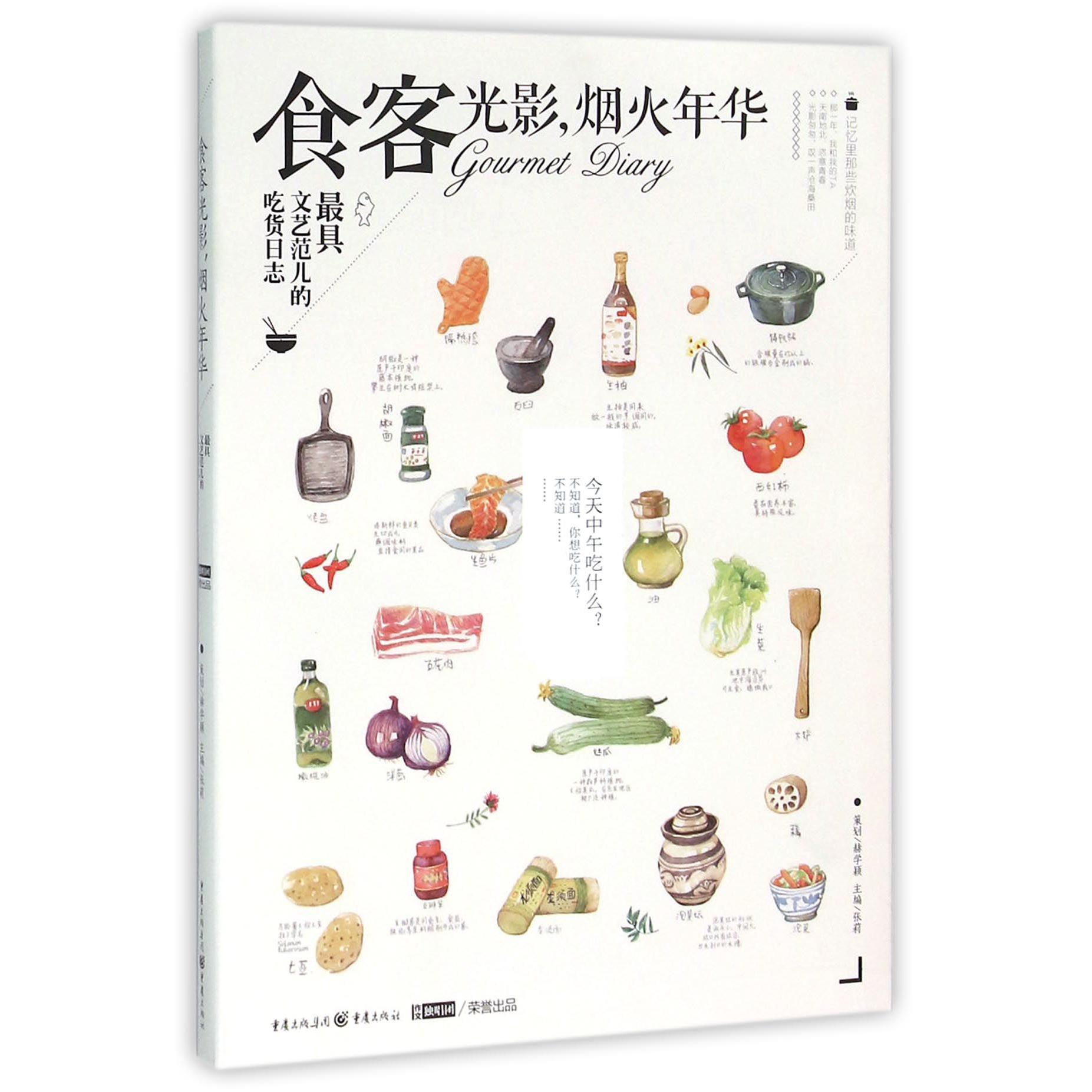 食客光影烟火年华(最具文艺范儿的吃货日志)