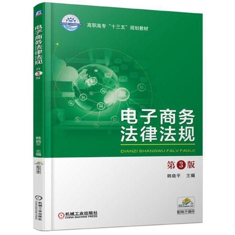 电子商务法律法规(第3版高职高专十三五规划教材)