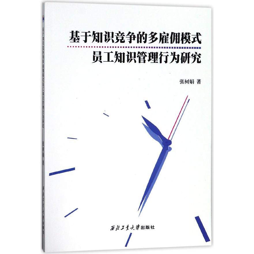 基于知识竞争的多雇佣模式员工知识管理行为研究