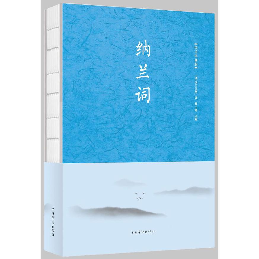 纳兰词(纯美典藏版)