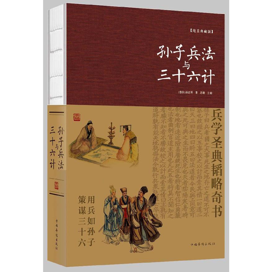 孙子兵法与三十六计(纯美典藏版)