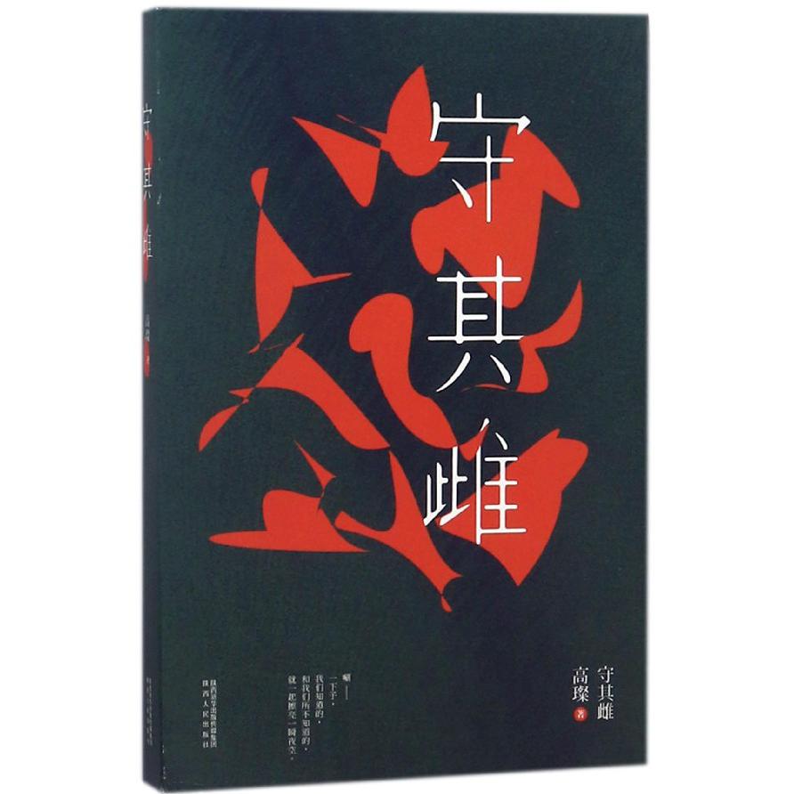 守其雌