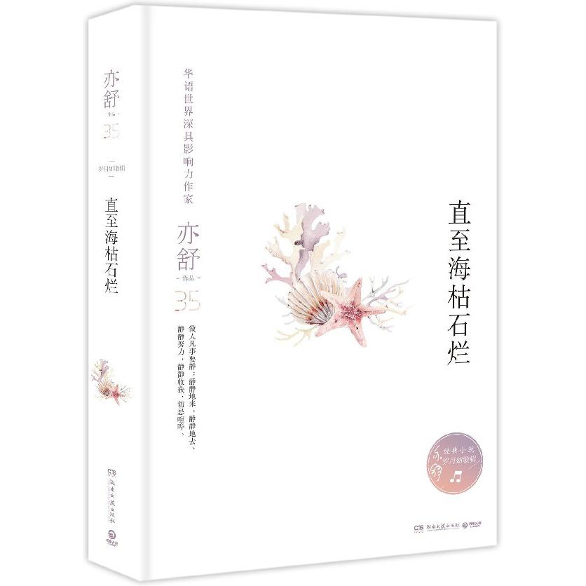 直至海枯石烂(岁月如歌辑)(精)