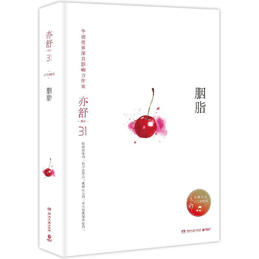 胭脂(岁月如歌辑)(精)